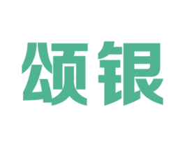 颂银 第36类金融物管商标图样