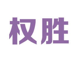 权胜 第36类金融物管商标图样