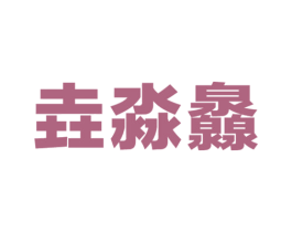 垚淼灥 第32类啤酒饮料商标图样