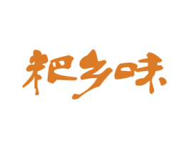 粑乡味 第29类食品商标图样