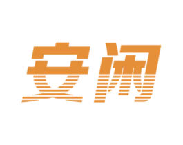 安闲 第29类食品商标图样