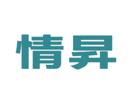 情升 第27类地毯席垫商标图样