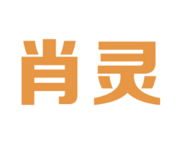 肖灵 第2类颜料油漆商标图样