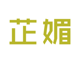 芷媚 第14类珠宝钟表商标图样