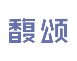 馥颂 第44类医疗园艺商标图样