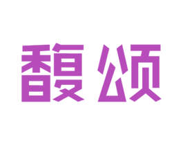 馥颂 第18类皮革箱包商标图样