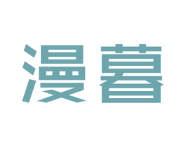 漫暮 第18类皮革箱包商标图样