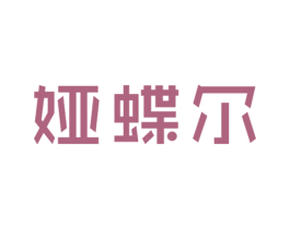 娅蝶尔 第14类珠宝钟表商标图样