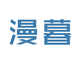 漫暮 第14类珠宝钟表商标图样