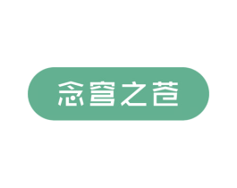 念穹之苍 第41类教育娱乐商标图样