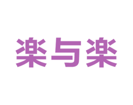 楽与楽 乐与乐 第41类教育娱乐商标图样