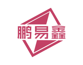 鹏易鑫 第16类办公工具商标图样