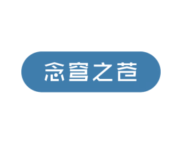 念穹之苍 第39类运输旅行商标图样