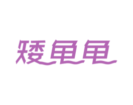 矮龟龟 第28类体育玩具商标图样