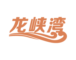 龙峡湾 第39类运输旅行商标图样