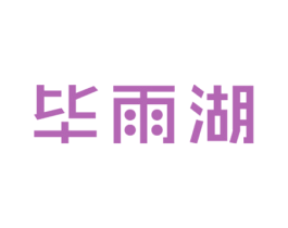 毕雨湖 第30类小食配料商标图样