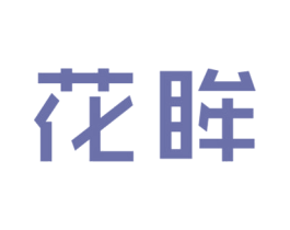 花眸 第24类布料床单商标图样