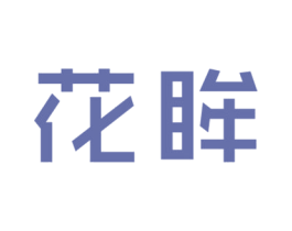 花眸 第18类皮革箱包商标图样