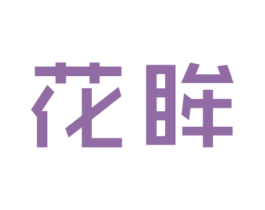 花眸 第3类化妆品商标图样