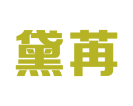 黛苒 第44类医疗园艺商标图样