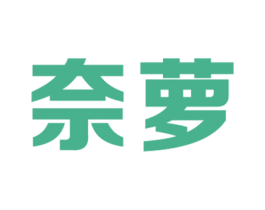 奈萝 第24类布料床单商标图样