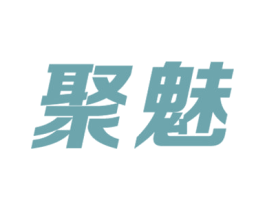 聚魅 第18类皮革箱包商标图样