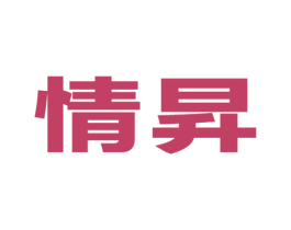 情升 第3类化妆品商标图样