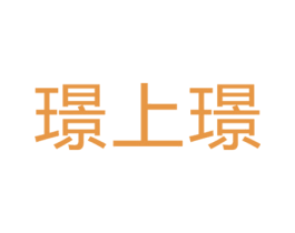 璟上璟 第3类化妆品商标图样