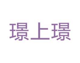 璟上璟 第24类布料床单商标图样