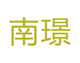 南璟 第44类医疗园艺商标图样