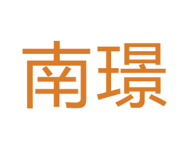 南璟 第35类广告贸易商标图样