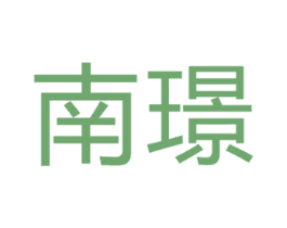 南璟 第14类珠宝钟表商标图样