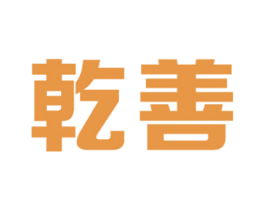 乾善 第5类医药商标图样