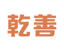 乾善 第44类医疗园艺商标图样