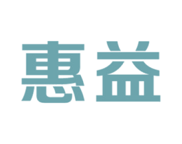 惠益 第44类医疗园艺商标图样