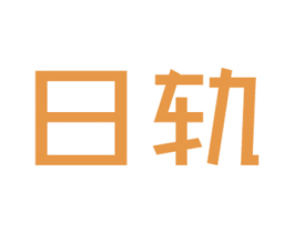 日轨 第14类珠宝钟表商标图样