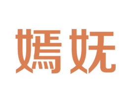 嫣妩 第3类化妆品商标图样