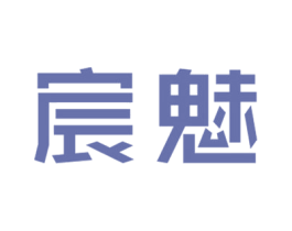 宸魅 第14类珠宝钟表商标图样