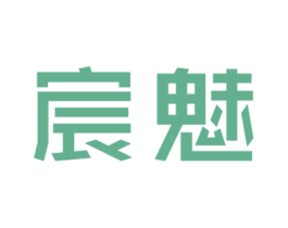 宸魅 第44类医疗园艺商标图样
