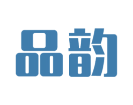 品韵 第44类医疗园艺商标图样