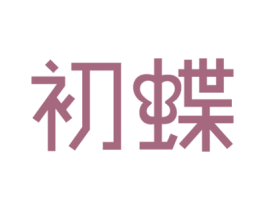 初蝶 第35类广告贸易商标图样