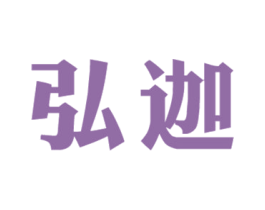 弘迦 第41类教育娱乐商标图样