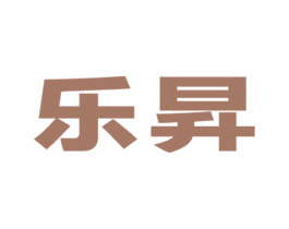 乐昇 第41类教育娱乐商标图样