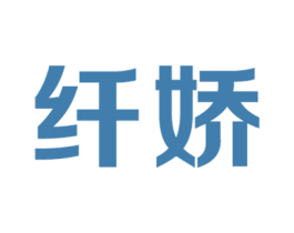 纤娇 第24类布料床单商标图样
