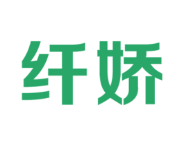 纤娇 第18类皮革箱包商标图样