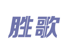 胜歌 第41类教育娱乐商标图样
