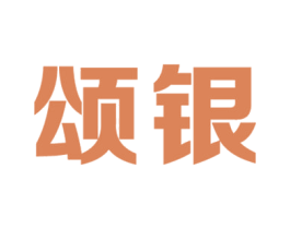 颂银 第14类珠宝钟表商标图样