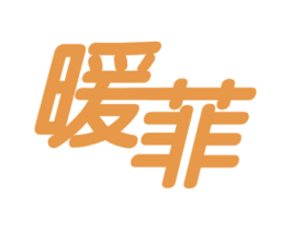 暖菲 第18类皮革箱包商标图样