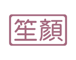 笙颜 第3类化妆品商标图样