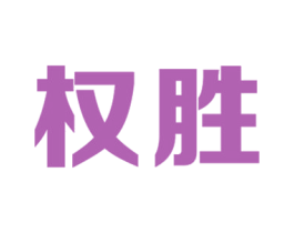 权胜 第35类广告贸易商标图样